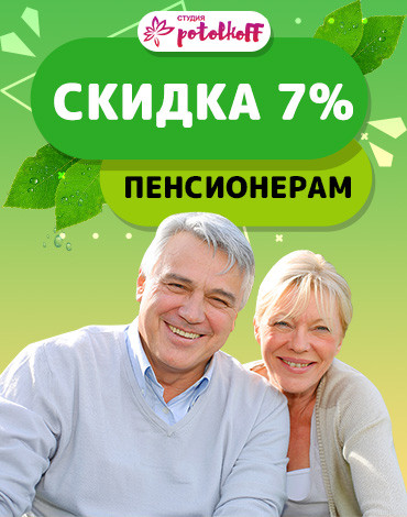 Скидка пенсионерам 7%